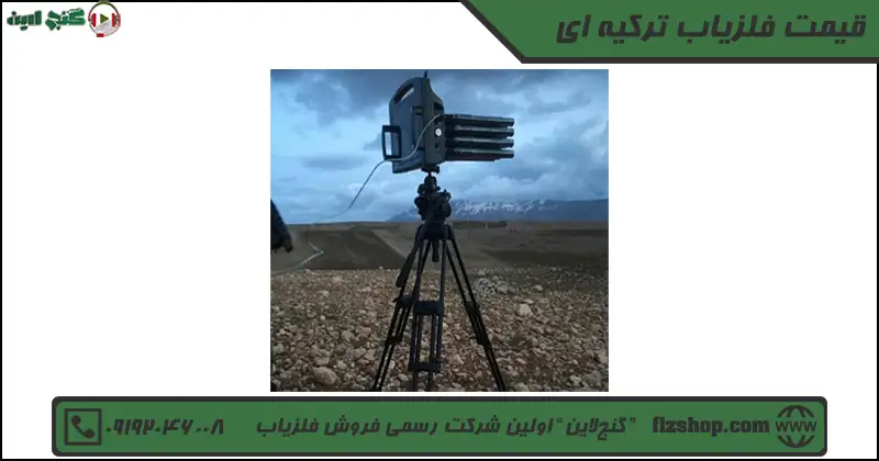 قیمت فلزیاب ترکیه ای