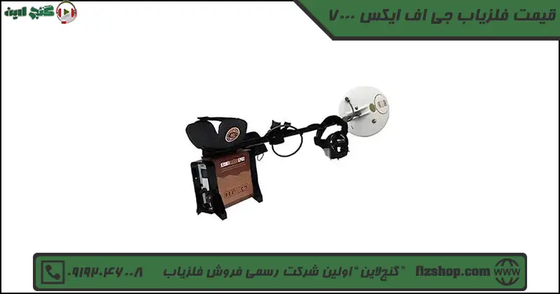 قیمت فلزیاب جی اف ایکس 7000