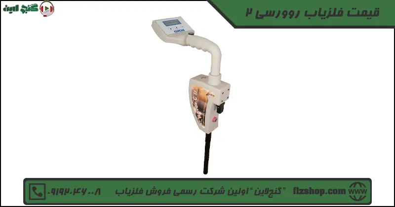 قیمت فلزیاب روورسی 2