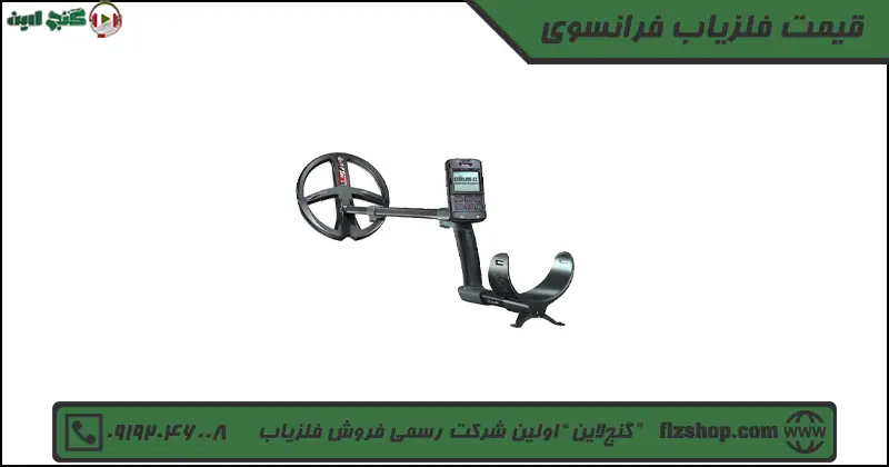 قیمت فلزیاب فرانسوی