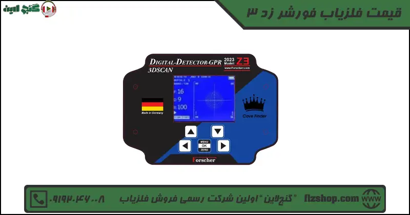 قیمت فلزیاب فورشر زد 3
