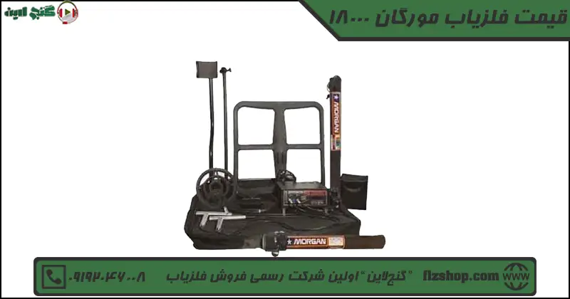 قیمت فلزیاب مورگان 18000