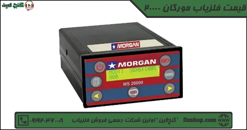قیمت فلزیاب مورگان 20000
