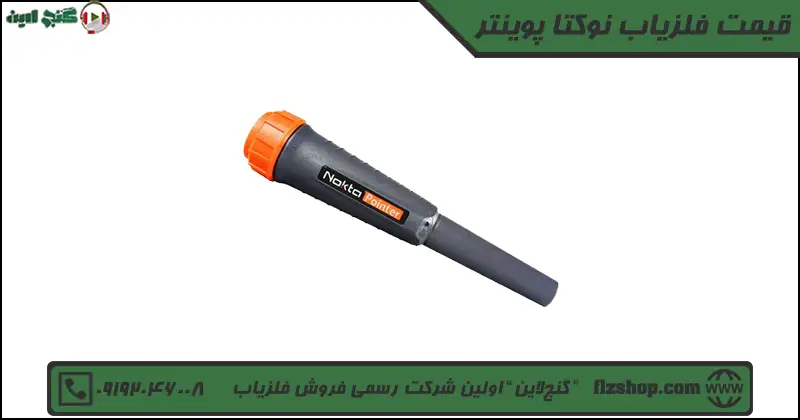 قیمت فلزیاب نوکتا پوینتر